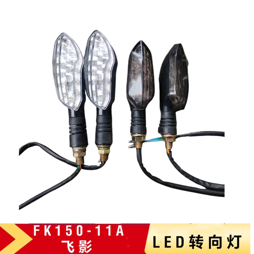 飞肯摩托车FK125/150-11A飞影原厂转向灯方向灯转弯指示灯