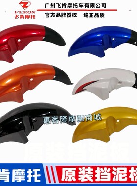 飞肯摩托原厂配件FK125-8G迅翼FK150-8G-8C佰爵战鹰前挡泥板水盖