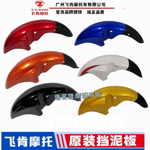 飞肯摩托原厂配件FK125-8G迅翼FK150-8G-8C佰爵战鹰前挡泥板水盖