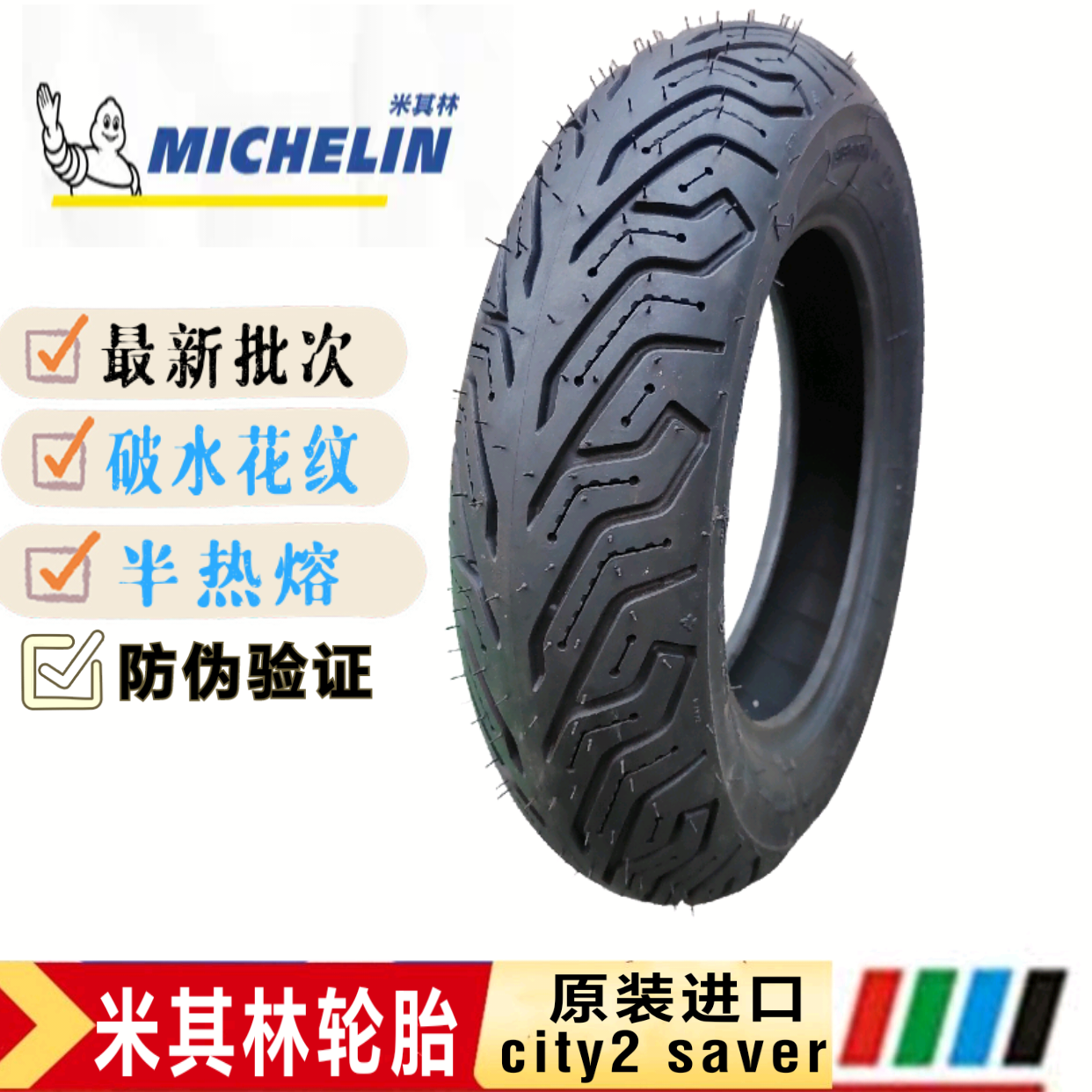 米其林CITY2 SAVER半热熔电动车轮胎九号酷奇代目升级高端真空胎