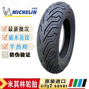 米其林CITY2 SAVER半热熔电动车轮胎九号酷奇代目升级高端真空胎