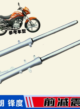 轻骑摩托车QM150-9D光速GS150-14U锋度锋爽锋朗前减震前避震