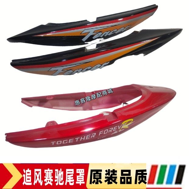 光速佛斯弟摩托车GS125-22光速王FT125-5C-8骏驰赛驰尾罩尾裙尾灯