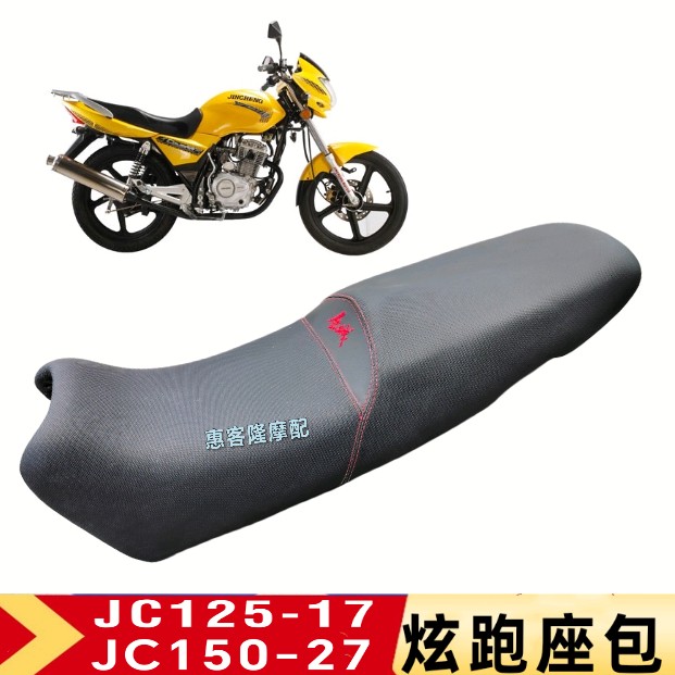 金城摩托车配件JC125-17-6CV炫跑JC150-27金炫跑原厂坐垫座包座鞍