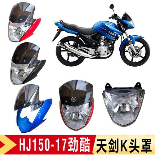 适用豪江摩托车HJ125-17劲酷HJ150-17加厚头罩导流罩大灯总成