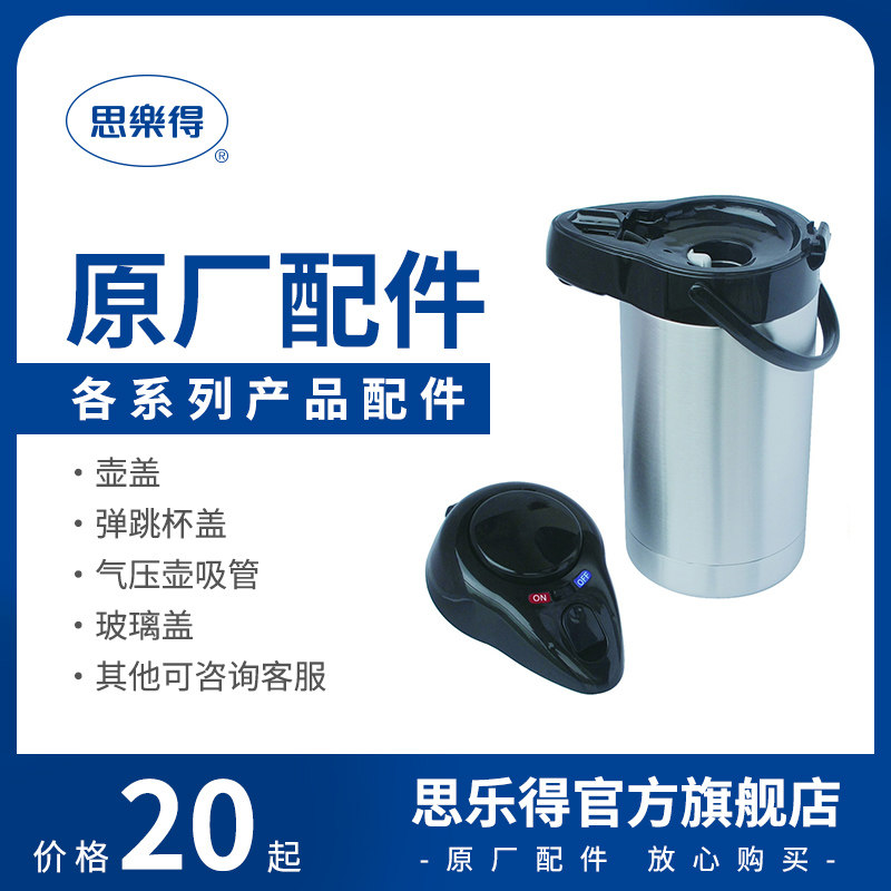 思乐得配件保温杯壶全系气压壶瓶内塞杯盖壶头吸管钢盖