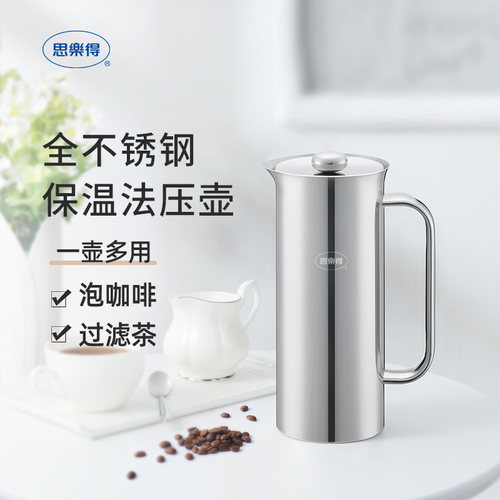 思乐得全不锈钢法压壶保温咖啡壶