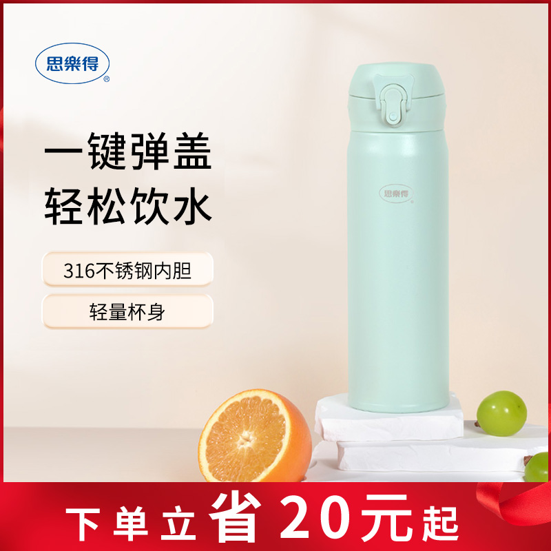 思乐得316不锈钢保温杯弹盖杯