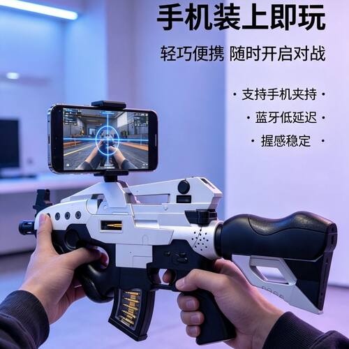网红爆款VR智能游戏枪手机支架蓝牙连接便携男孩电动玩具枪