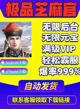 极品芝麻官-bt畅玩版G&M后台无元限宝满v非单机gm联网-送首充