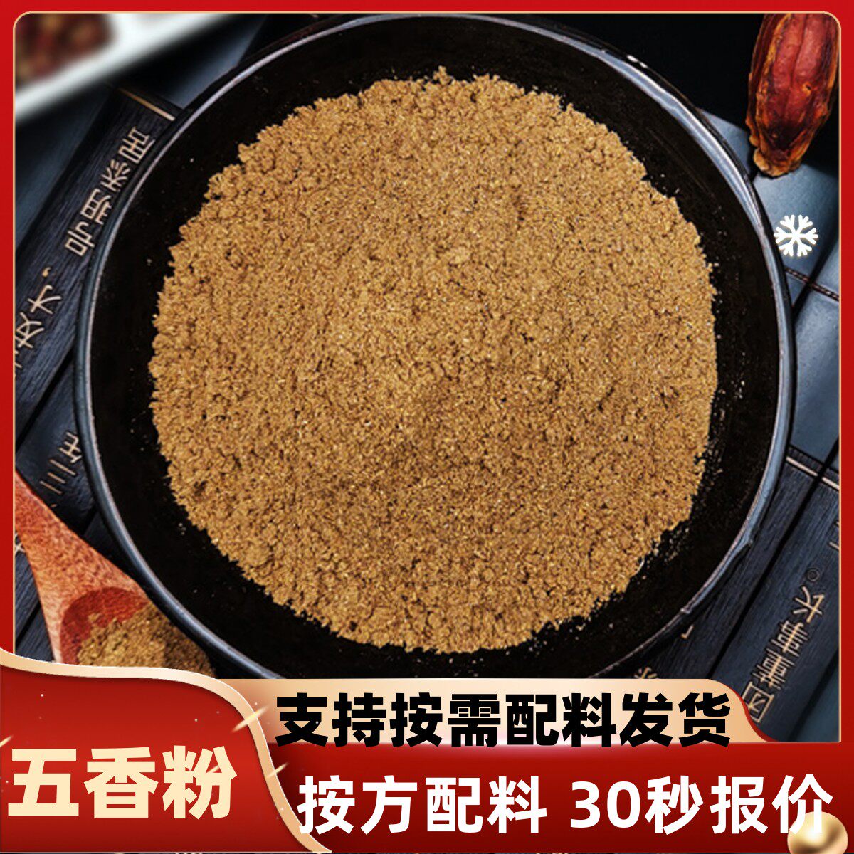 五香粉500g商用配方香料卤菜火锅面汤烧烤炒粉菜鸭货香料调料大全