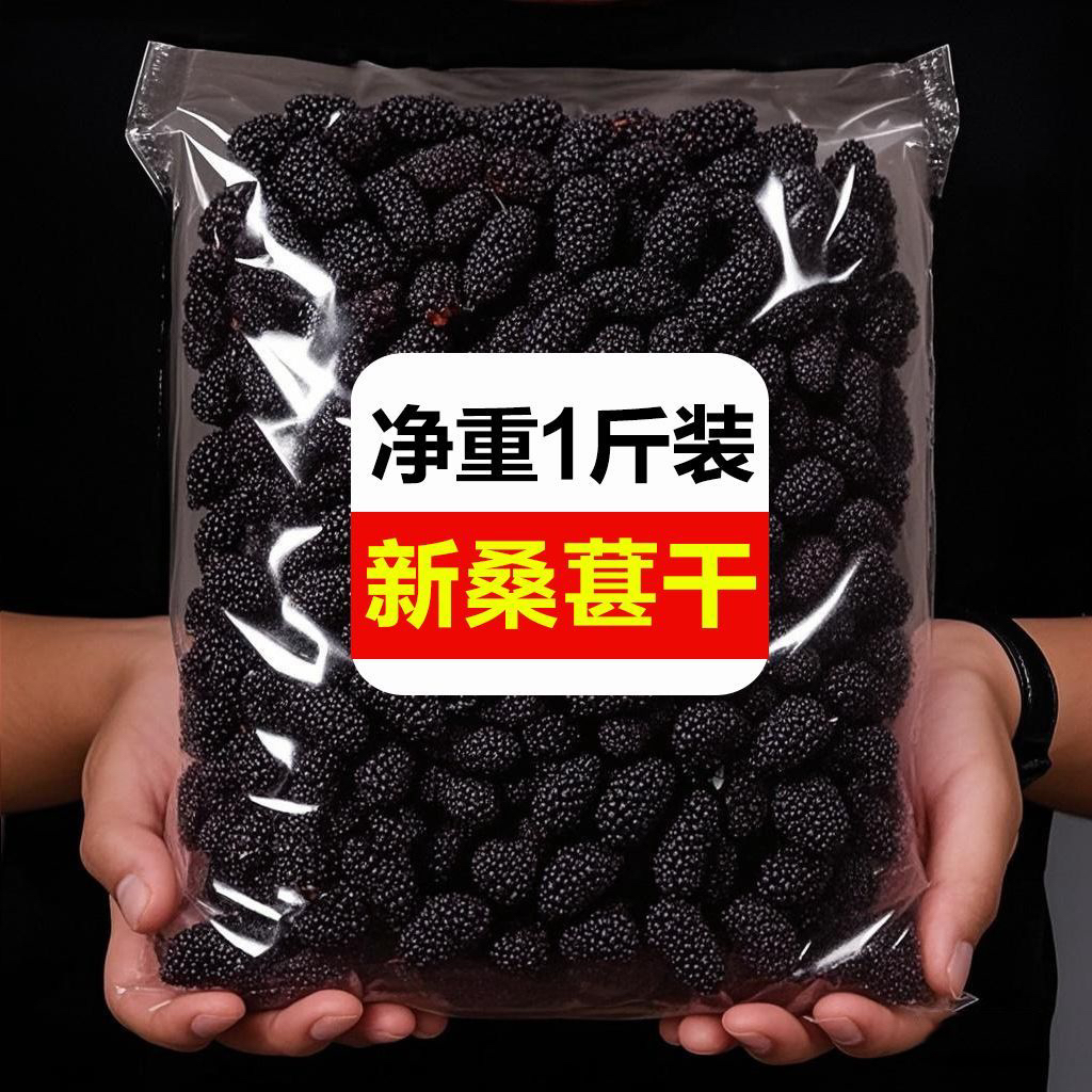 新鲜正宗新疆野生特级桑葚干黑桑葚黑桑椹干泡水泡酒专用即食果干