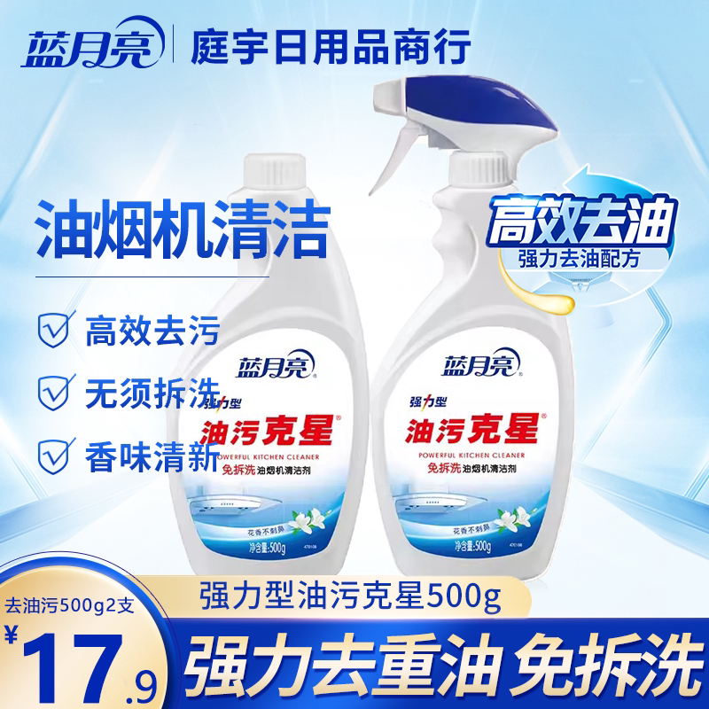 蓝月亮油污净组合装油烟一喷净