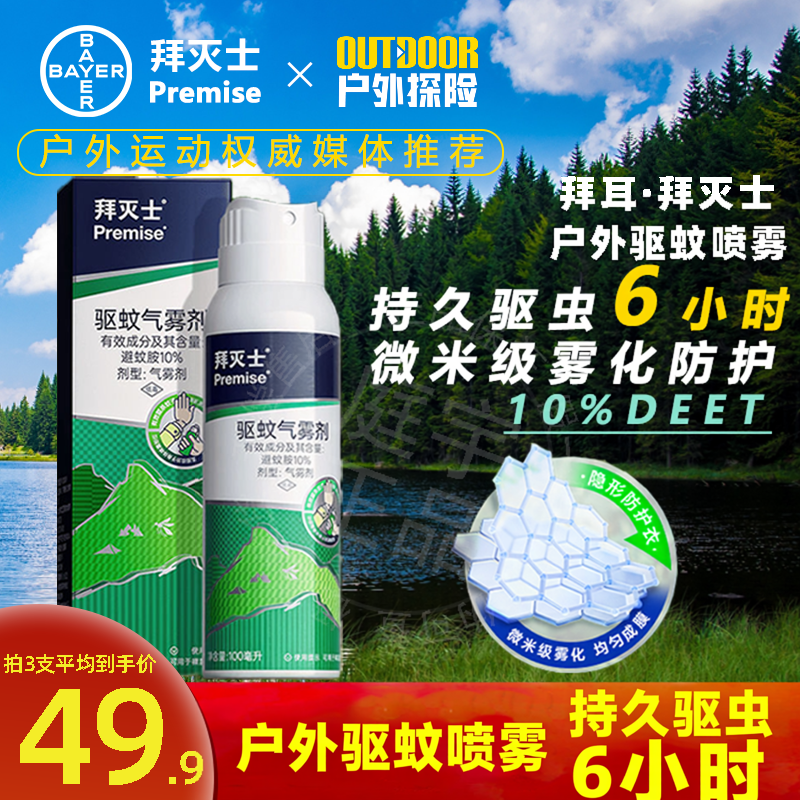 拜耳拜灭士100ml户外驱蚊神器驱蚊液喷雾避蚊驱蚊水野外露营钓鱼
