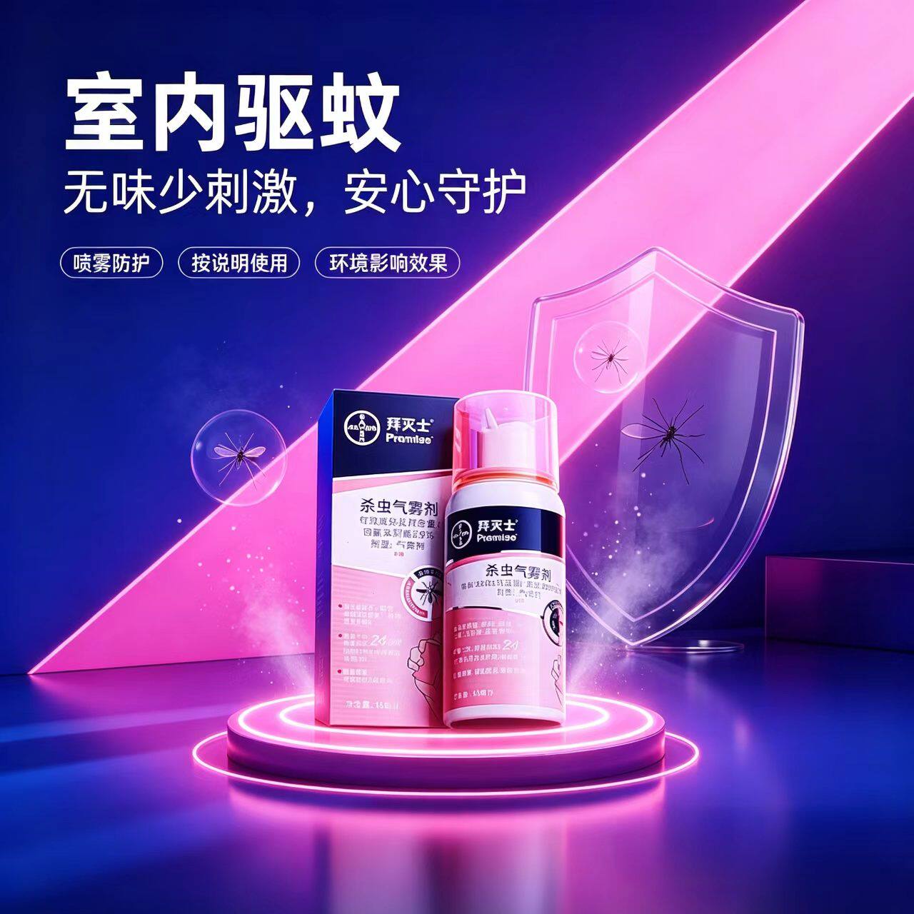 家用喷雾36ml/80ml室内长效防蚊
