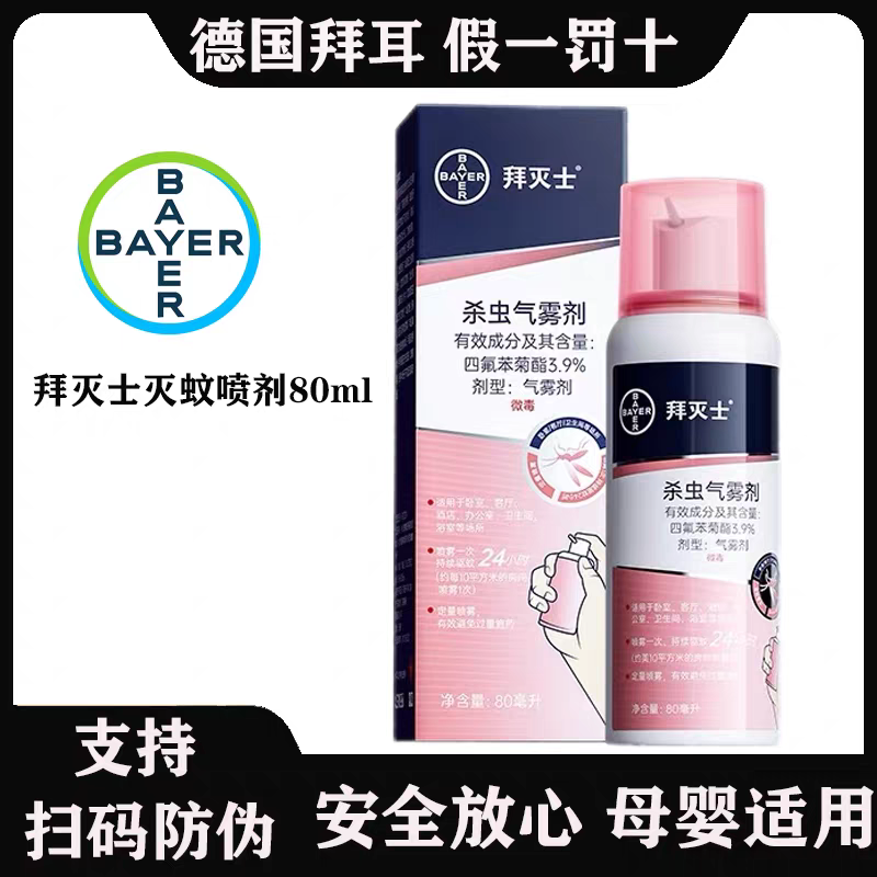 德国拜耳拜灭士灭蚊气雾剂80ml喷雾驱蚊香液驱蚊水孕妇宝宝