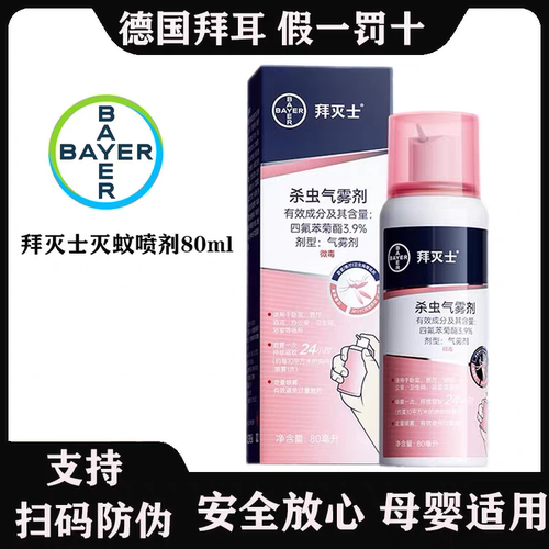 德国拜耳拜灭士灭蚊气雾剂80ml喷雾驱蚊香液驱蚊水孕妇宝宝
