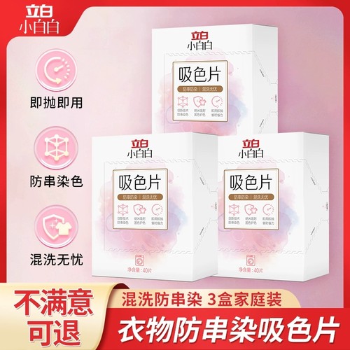 立白衣物防串色洗衣片40片