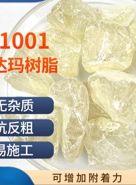 苏比天然精致达玛树脂1001无杂质/天然达玛/增加附着力 光强