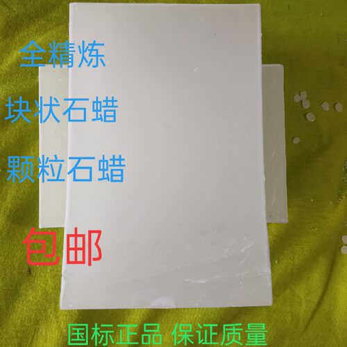 石蜡全精半精炼固体密封蜡润滑精