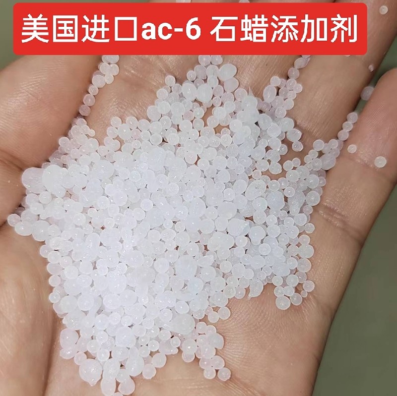 ac-6石蜡添加剂美国进口ac-6 石蜡增加不透明性硬度去除石蜡雪花图片