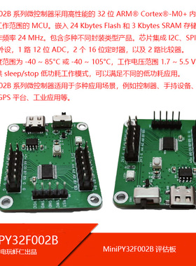 MiniPY32F002B-EVK评估板最小系统开发板CortexM0+ MCU32位单片机