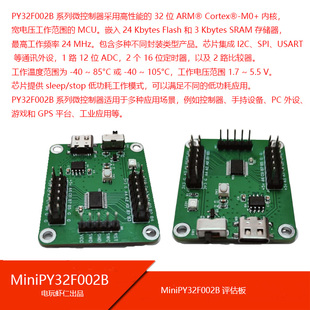 MiniPY32F002B-EVK评估板最小系统开发板CortexM0+ MCU32位单片机