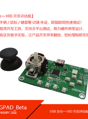可定制多合一USB开发Cortex-M3位评估板手柄摇杆键盘鼠标超STM32