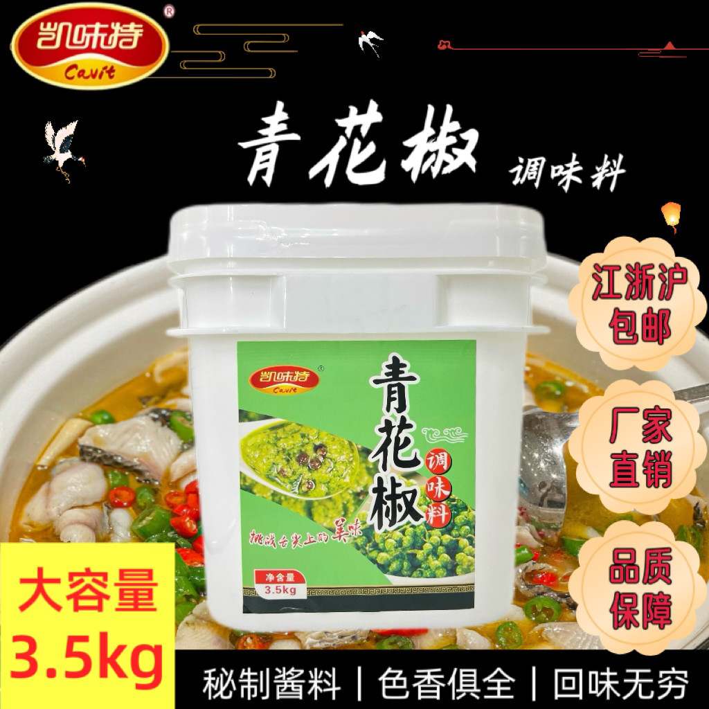 凯味特青花椒调味料新鲜花椒秘制调料商用大容量青花椒炒鸡