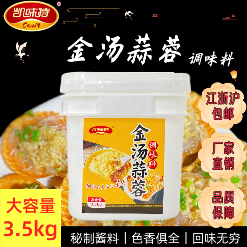 凯味特金汤蒜蓉酱商用餐饮店专用秘制调料蒜蓉花甲粉丝蒜蓉扇贝