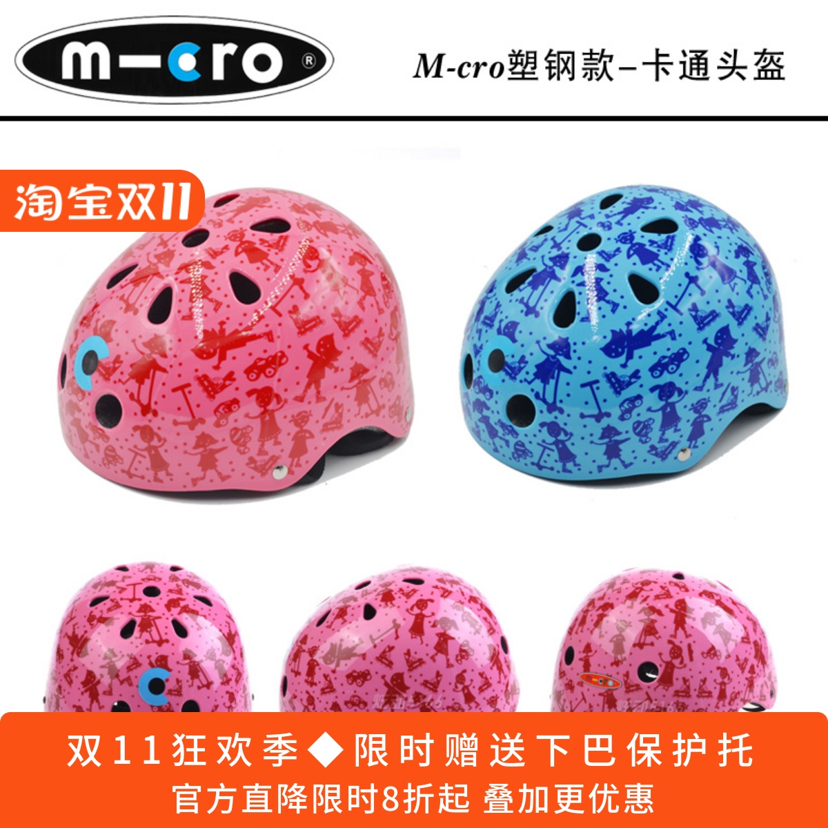 M-cro加厚全防护塑钢头盔儿童轮滑溜冰滑板骑行电动车卡通安全帽