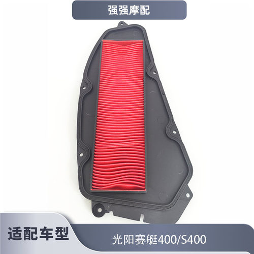 台湾版光阳赛艇400空气滤芯Xciting/S400/TCS赛艇空气格滤清器