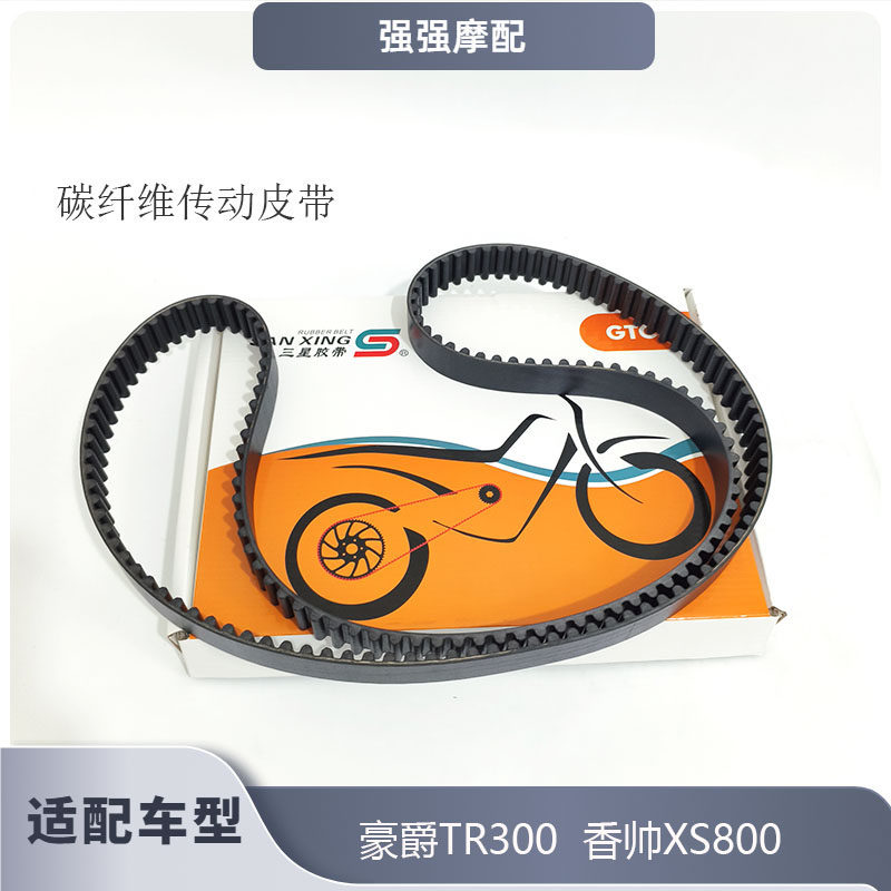 适用摩托车皮带香帅XS80 豪爵TR300碳纤维传动皮带噪音低传动强