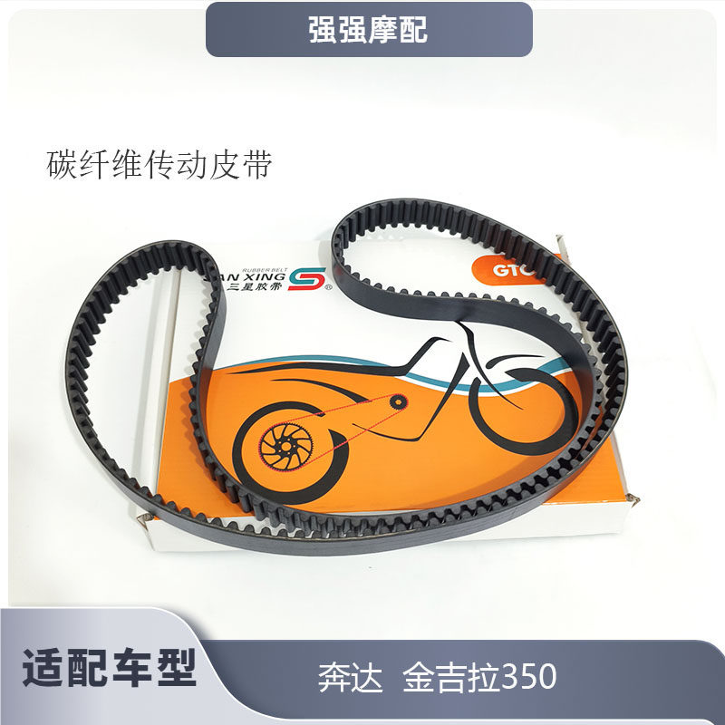 适用摩托车皮带奔达 金吉拉350 碳纤维传动皮带耐用噪音低传动强