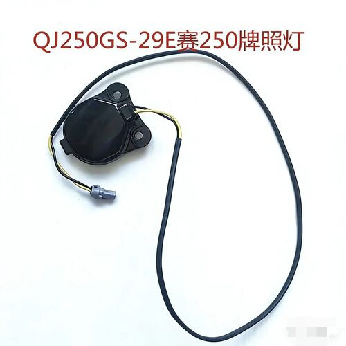 适用钱江赛250后牌照灯赛250mini/QJ250GS-29E后尾灯牌照照明灯