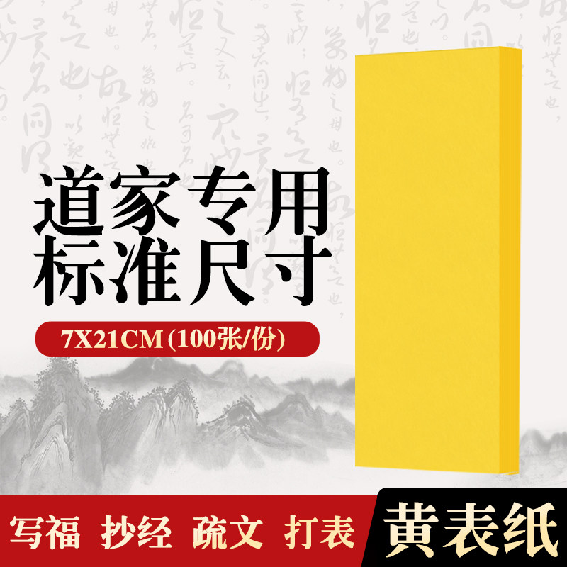 符画黄纸朱砂符道纸朱砂笔黄表纸专用黄裱纸套装符画纸符画黄符