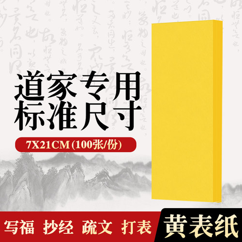 留成朱砂符画黄表纸套装