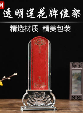 可定制水晶透明莲花牌位架