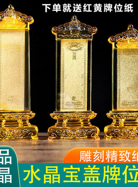 水晶宝盖牌位架供奉牌位