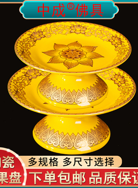 高脚贡盘陶瓷上供财神爷佛具