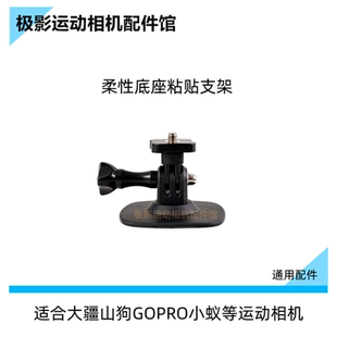 适用大疆Osmo360全景运动相机配件摩托头盔顶部柔性底座粘贴支架
