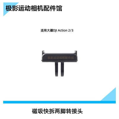 DJIAction2磁吸底座快拆支架