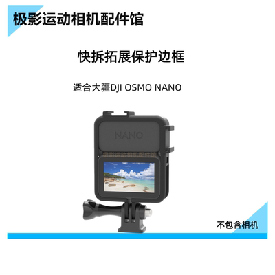 CAS运动相机配件适合大疆DJIOSMONANO塑胶保护边框快拆两脚保护壳
