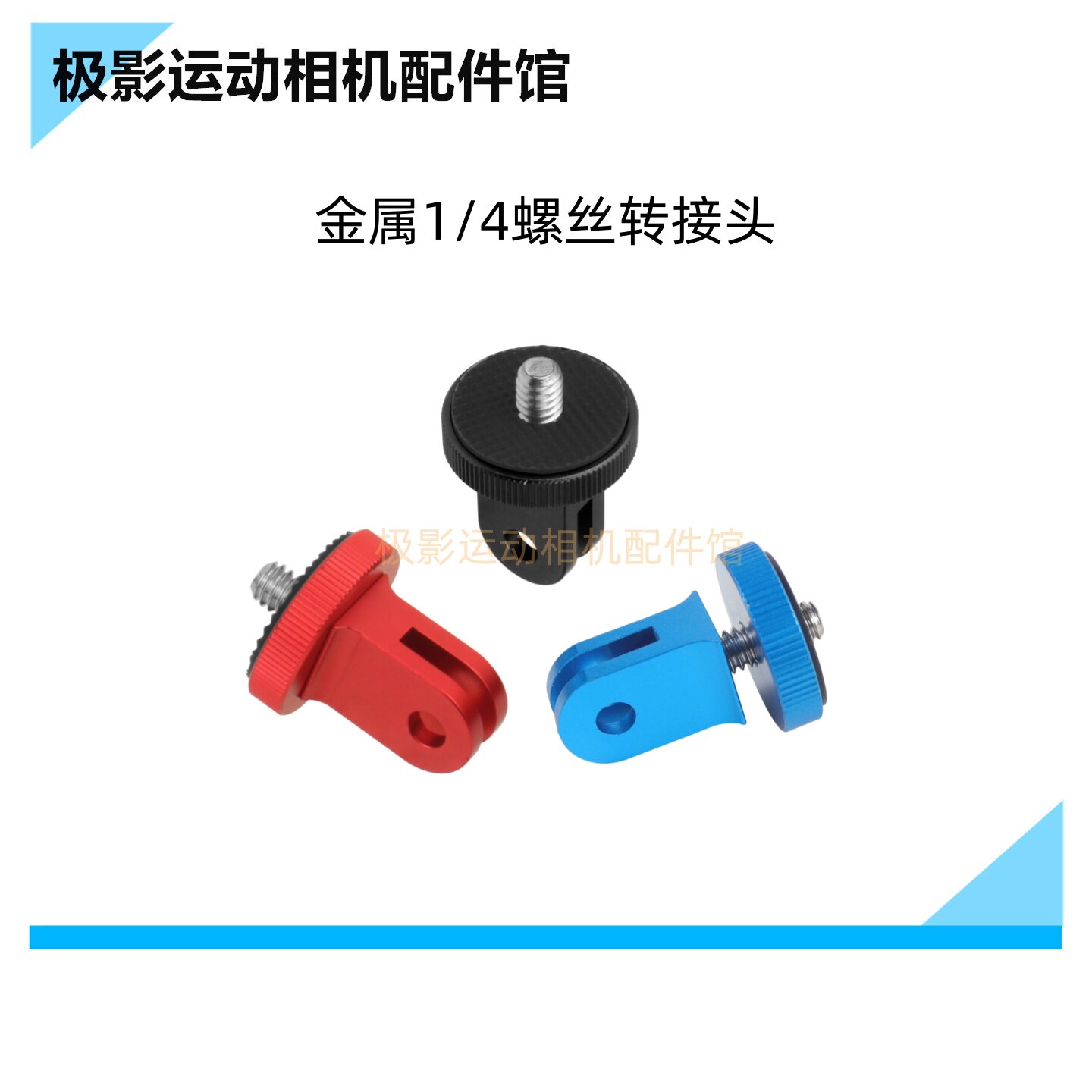 运动相机通用金属配件1/4螺丝口铝合金车把头盔三脚支架转接头座图片