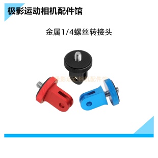 运动相机通用金属配件1/4螺丝口铝合金车把头盔三脚支架转接头座