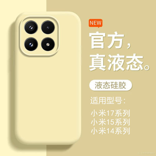 适用小米17手机壳Xiaomi17promax保护套mi15新款液态硅胶Mi14Ultra镜头全包防摔十七Tpro软壳男女max纯色外壳
