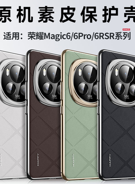 适用荣耀magic6手机壳honor magic6pro新款至臻版全包防摔magic6 RSR保时捷高级感小众por情侣男女简约素皮硬