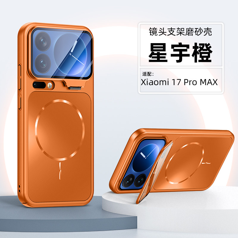 【官方星宇橙】适用于小米17promax手机壳新款镜头支架17pro磨砂磁吸不挡广角个性全包防摔男女高级保护套