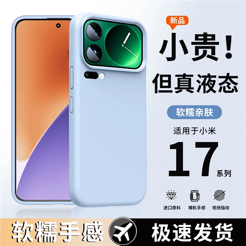 适用小米17Promax手机壳新款17Pro液态硅胶小米17亲肤防摔MIUI简约纯色轻薄散热xiaomi全包防指纹男女保护套