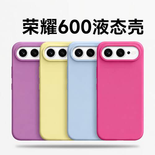 适用荣耀500pro手机壳power新款600/400液态硅胶200保护套300全包100超好看90情侣80防摔70简约60女winrt外50